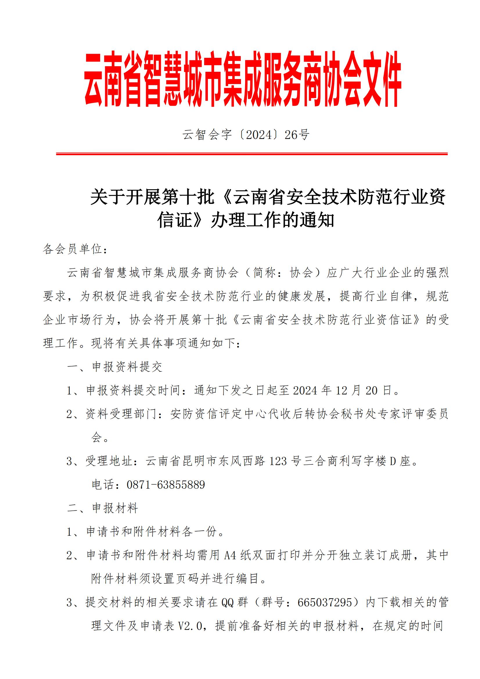 关于开展第十批《云南省安全技术防范行业资信证》办理工作的通知_00.jpg