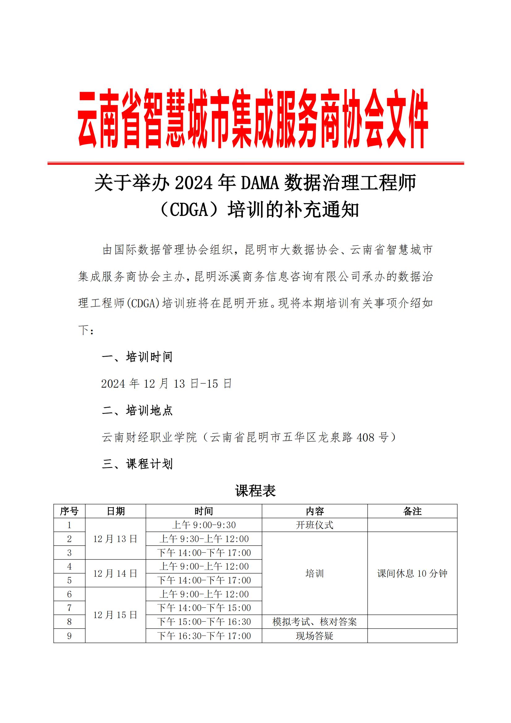 关于举办2024年DAMA数据治理工程师（CDGA）培训的补充通知_00.jpg